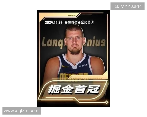 尼古拉约基奇带领掘金队重塑NBA王朝梦想的传奇之路